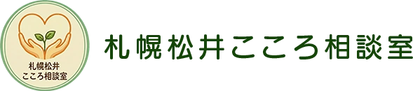 札幌松井こころ相談室