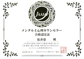 メンタル士心理カウンセラー 合格認定証