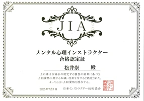 メンタル心理インストラクター 合格認定証